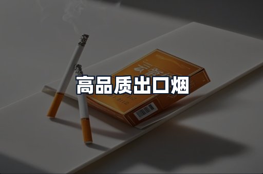 高品质出口烟