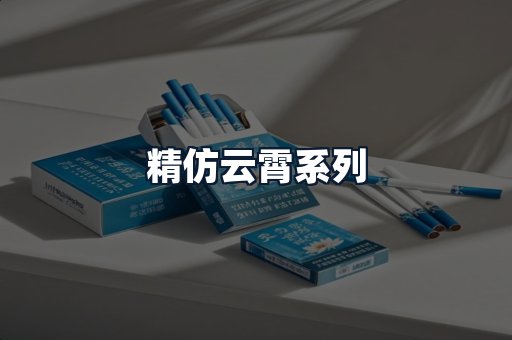精仿云霄系列